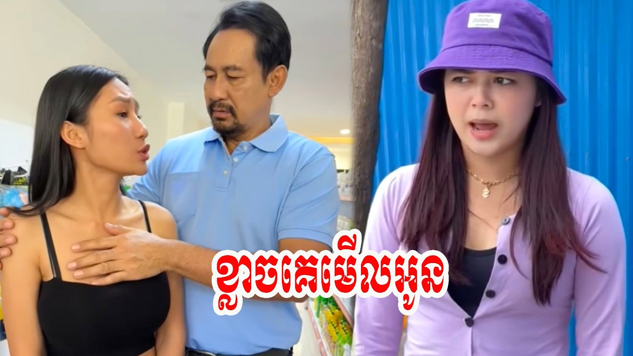 ខ្លាចគេមើលអូន… !