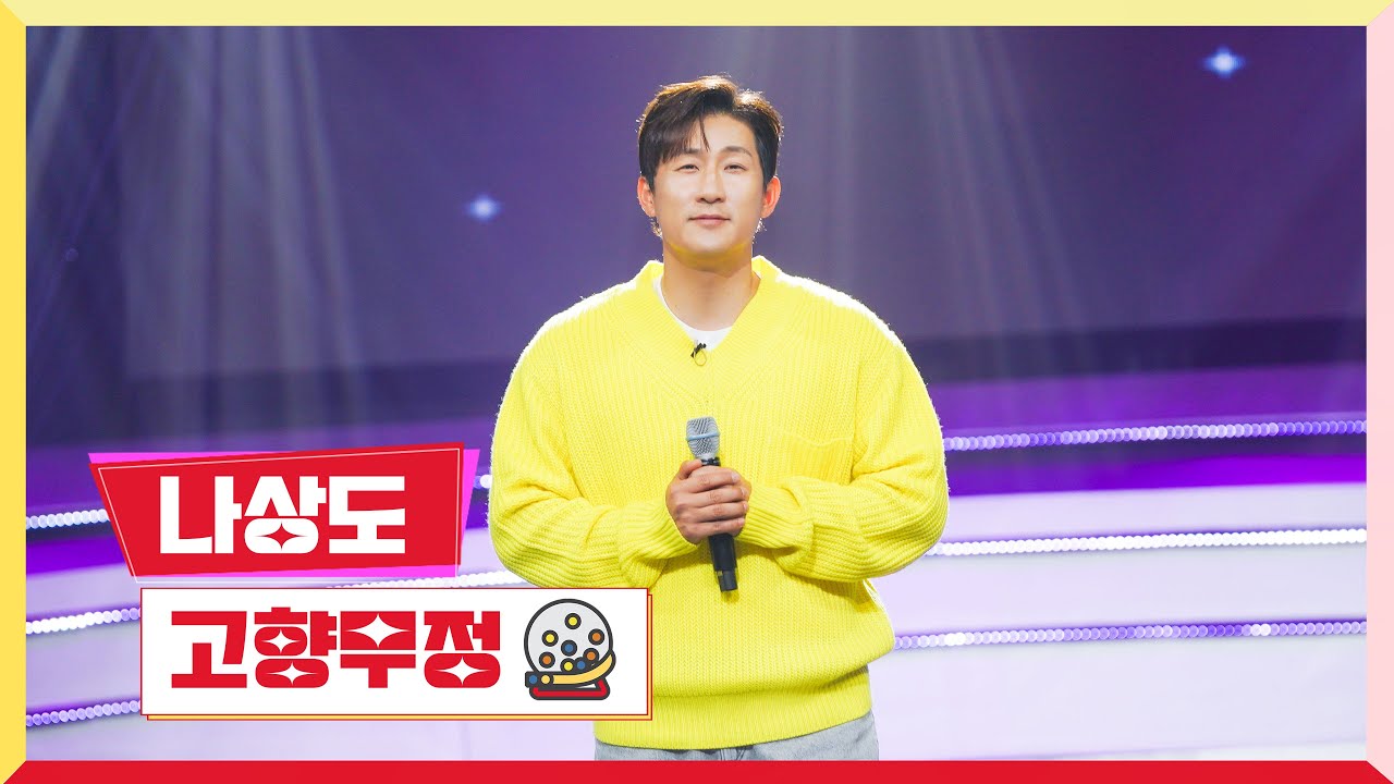 [클린버전] 나상도 - 고향무정 💰미스터 로또 43회💰 TV CHOSUN 240405 방송