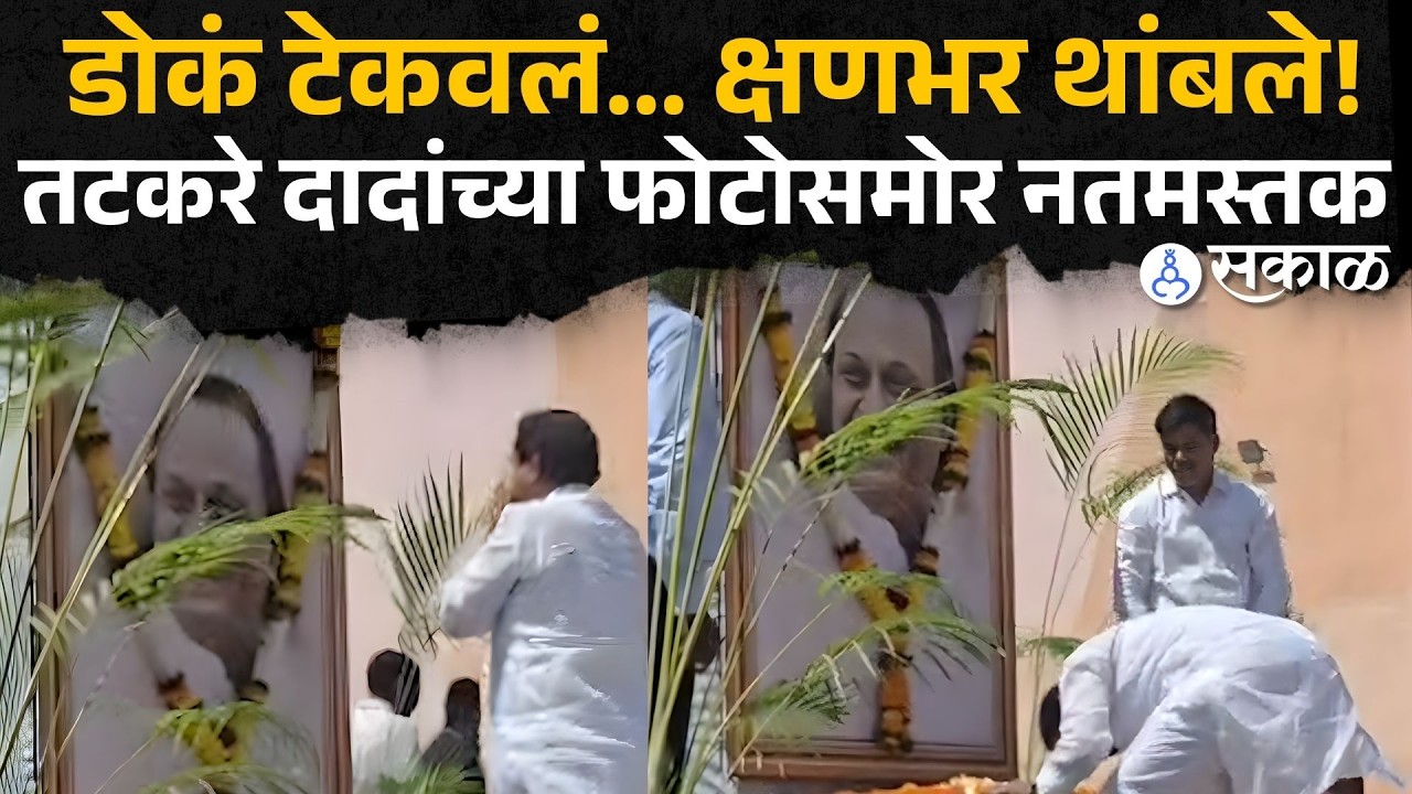 Ajit Pawar जाऊन महिना झाला, Sunil Tatkare अंत्यविधी स्थळी | Parth Pawar | Jay Pawar