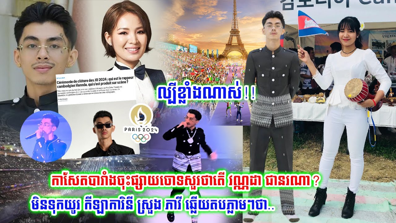 ល្បីខ្លាំងណាស់!!កាសែតបារាំងចុះផ្សាយចោទសួរថាតើ វណ្ណដា ជានរណា?មិនទុកយូរអ្នកនាង ស្រួង ភាវី ឆ្លើយភ្លាម..