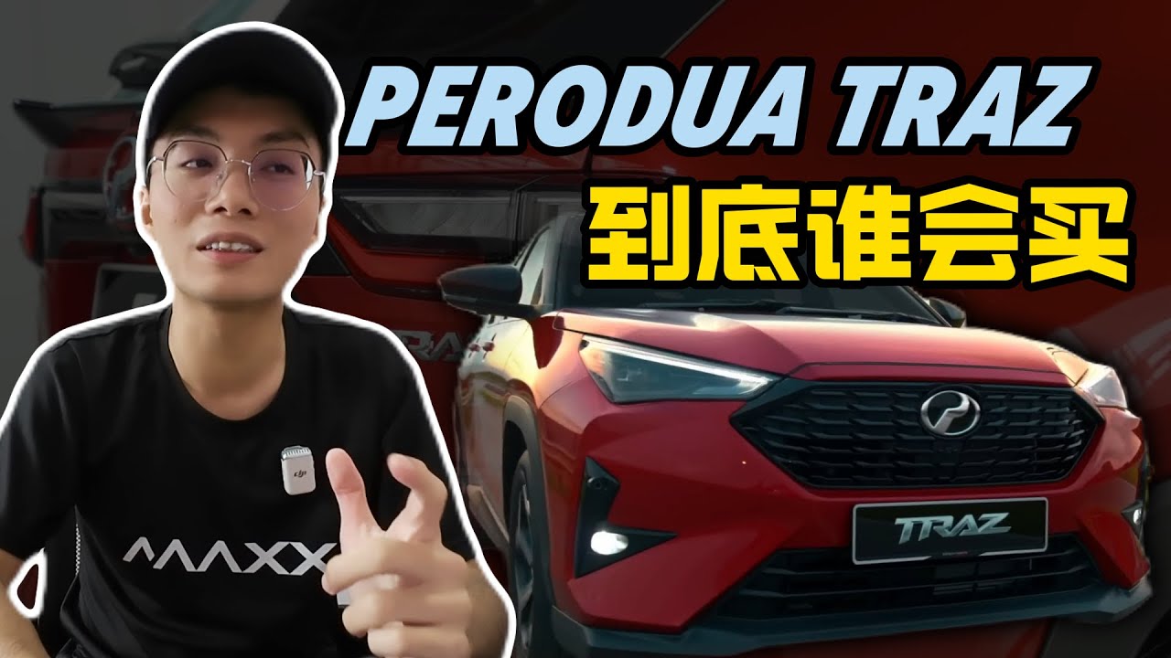 Perodua Traz | 值不值得買? 到底适合什么群体?
