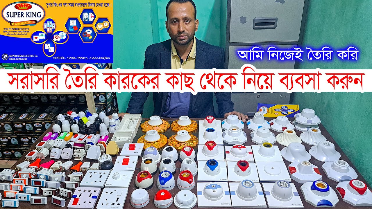 সুপার কিং ইলেকট্রিক পূর্ণ তৈরি কারখানা থেকে আপনারা সরাসরি ব্যবসা করুর