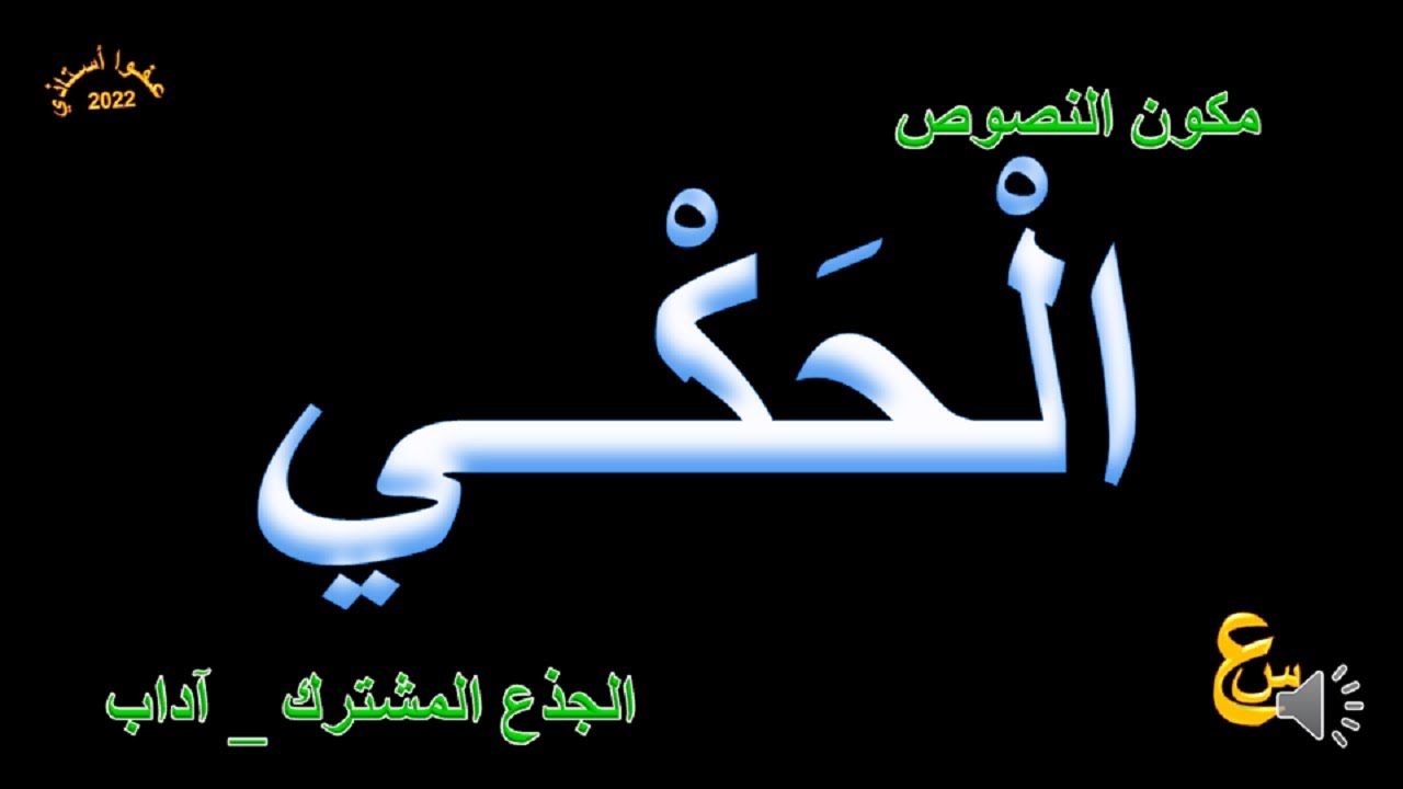 تعريف الحكي و أنواعه _ مكون النصوص _ الجذع المشترك _ آداب