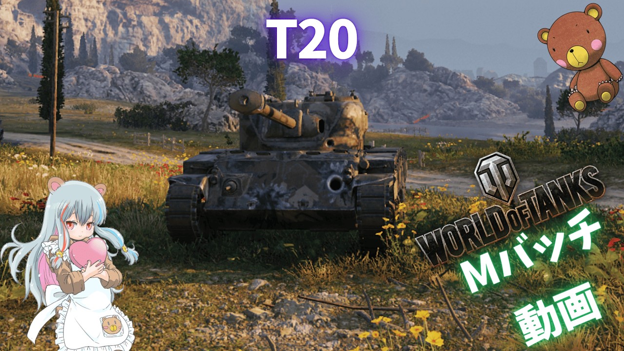 World of Tanks Mバッチ動画！！！NO.１０１４　T20