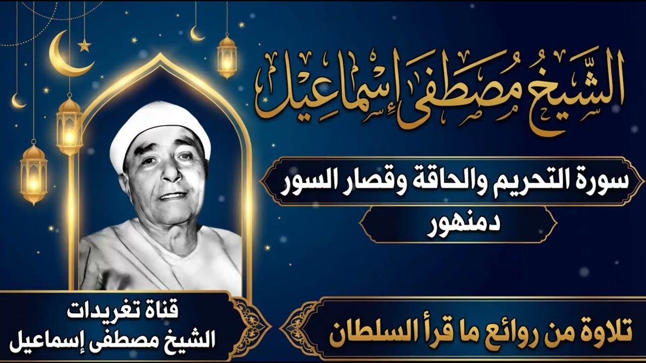 من أعظم ماقرأ | سورة التحريم الحاقه دمنهور | الشيخ مصطفي اسماعيل