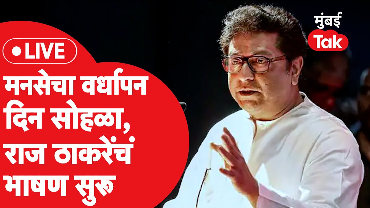 Raj Thackeray LIVE : मनसेचा वर्धापन दिन सोहळा, राज ठाकरेंचं भाषण सुरू | MNS