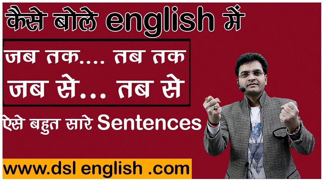 How To Make The Sentences जब तक...... तब तक..... (Best Trick By Dharmendra Sir)