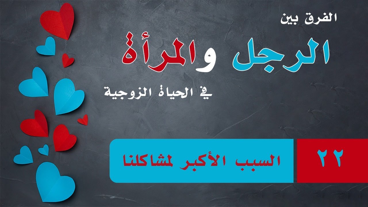 الحلقة 22 : السبب الأكبر لمشاكلنا ، الفرق بين الرجل والمرأة في الحياة الزوجية