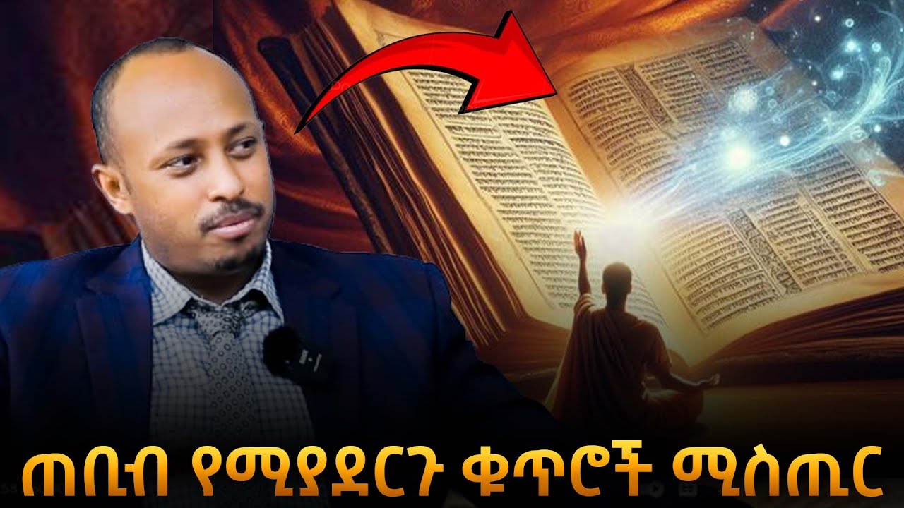 ✨ የጥበብ ቁጥሮች ሚስጢር! በቁጥር ውስጥ የተደበቀውን እውቀት እንዴት ማግኘት ይቻላል?| ዶር ሮዳስ ታደሰ | Dr Rodas Tadesse |Awtar
