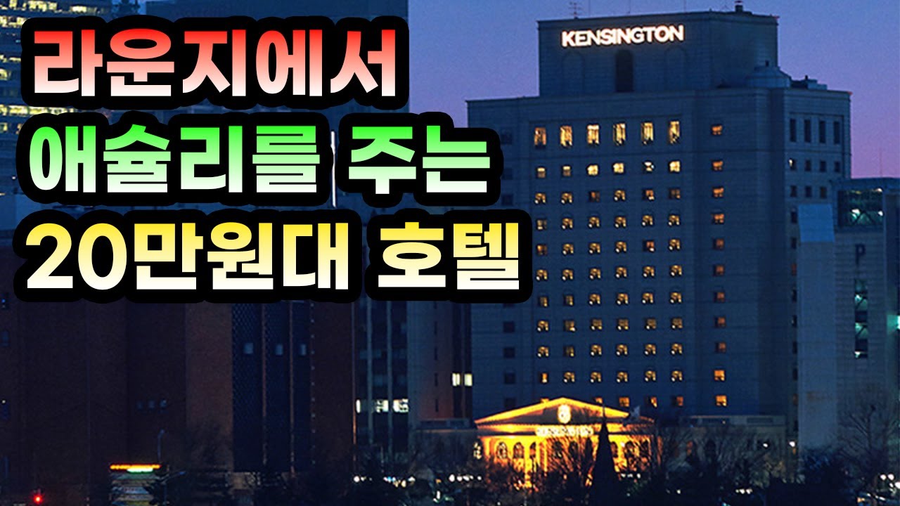 라운지 미친 가성비 4성급 호텔 - 켄싱턴 호텔 여의도