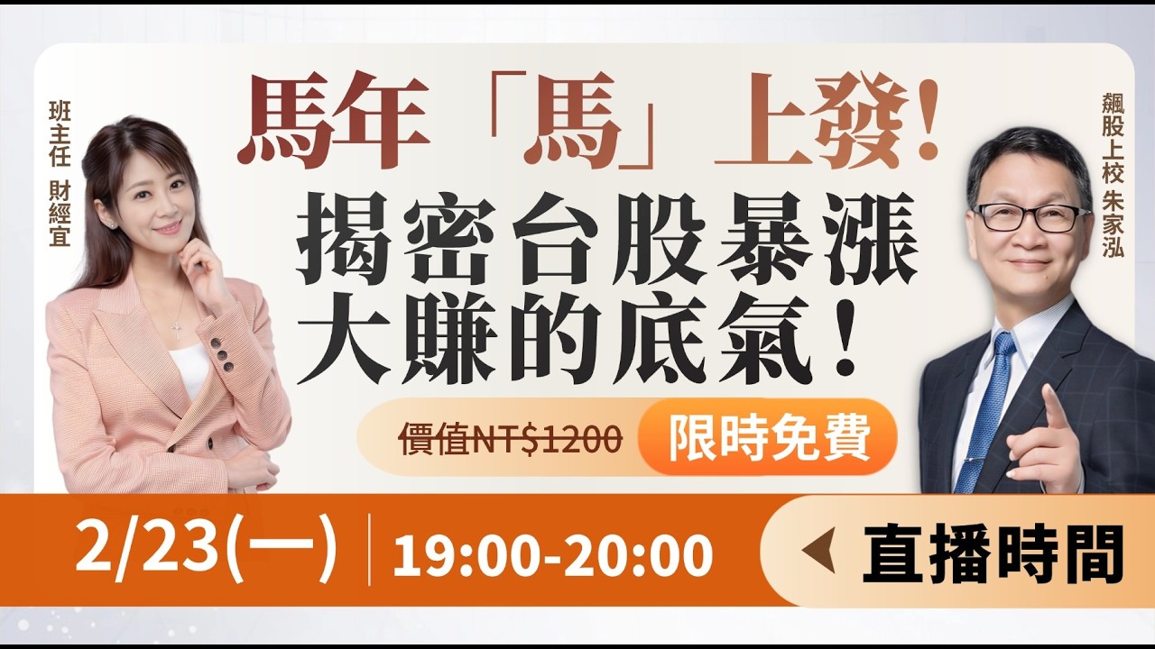 【自由女神邱沁宜】馬年「馬」上發！揭密台股暴漲大賺的底氣！FT.朱家泓