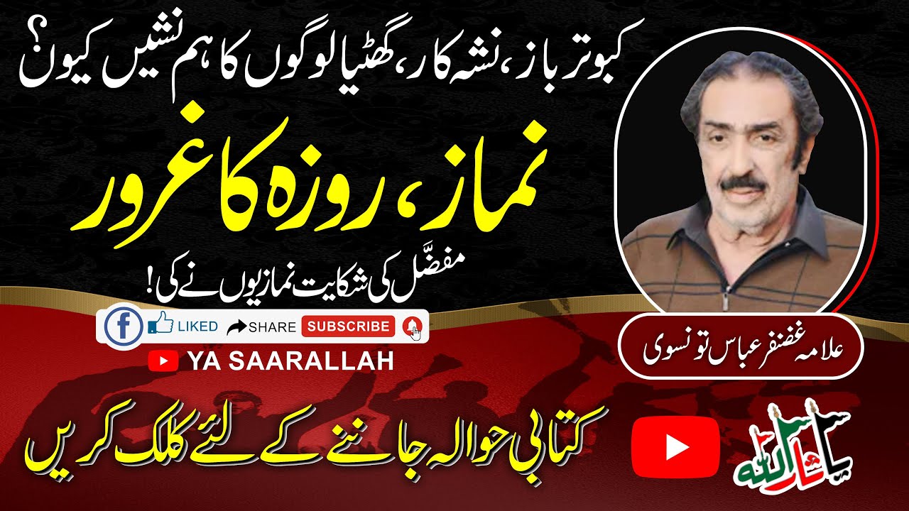 NAMAZ ROZA KA GHAROOR || ALLAMA GHAZANFAR ABBAS TONSVI || نماز روزہ کا غرور || مفضل کی شکایت