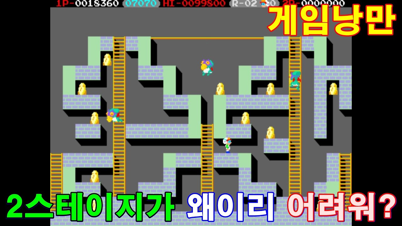 아이렘에서 발매한 로드런너3(Lode Runner) 마신의 부활 리뷰 : 1985년, 오락실