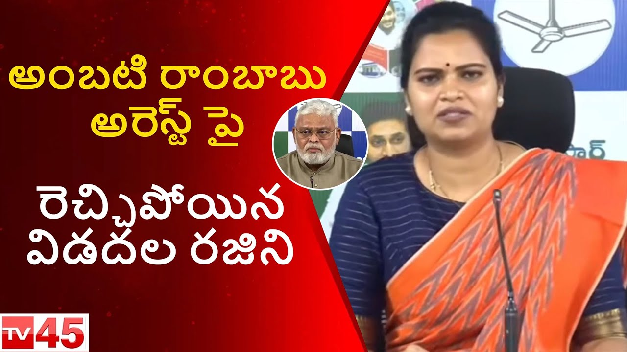 Vidadala Rajini Reacts Strongly to Ambati Rambabu Arrest | AP Politics | AmbatiRambabu