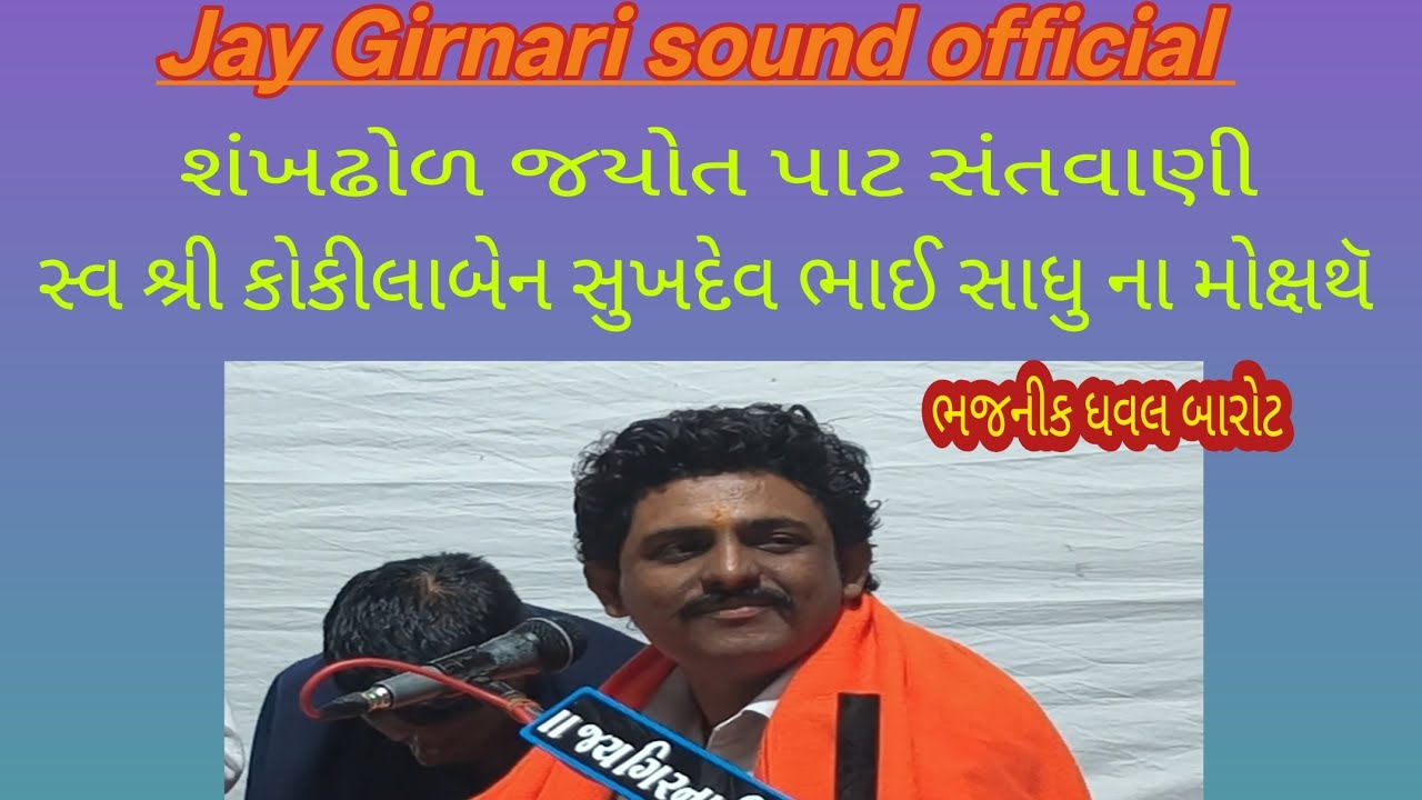 Jay Girnari sound official bhajnik Dhaval Barot 