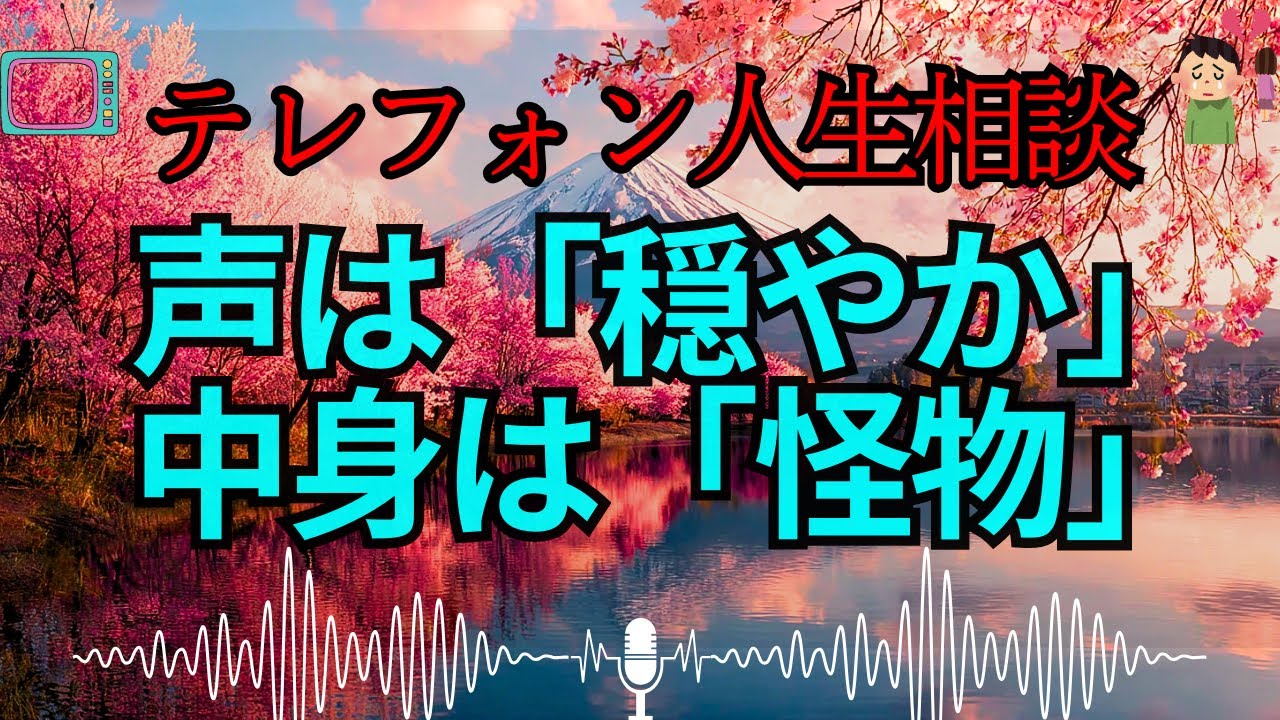 【テレフォン人生相談 🎙️】「優しい声」が一番怖い。加藤諦三が暴く、穏やかさに隠された“ドロドロの怨念”と自己欺瞞