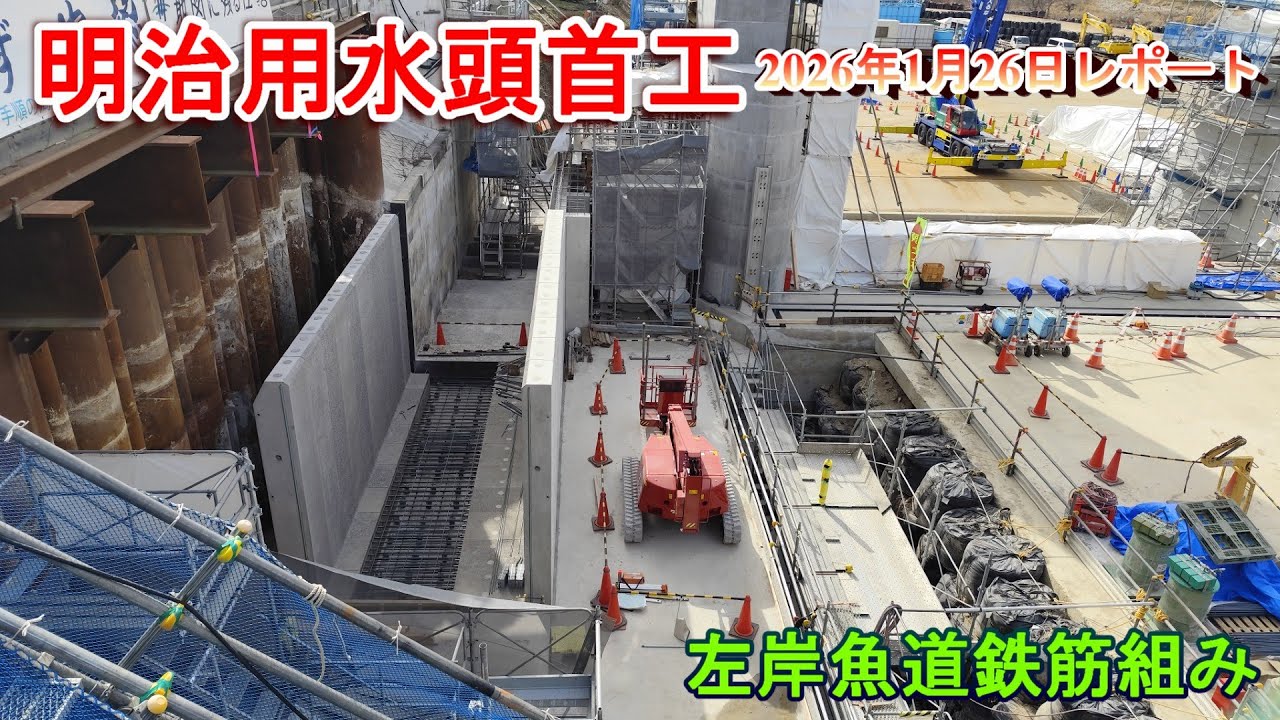 【明治用水頭首工】水源橋の橋桁コンクリ打設・左岸魚道鉄筋組み【2026年1月26日レポート】