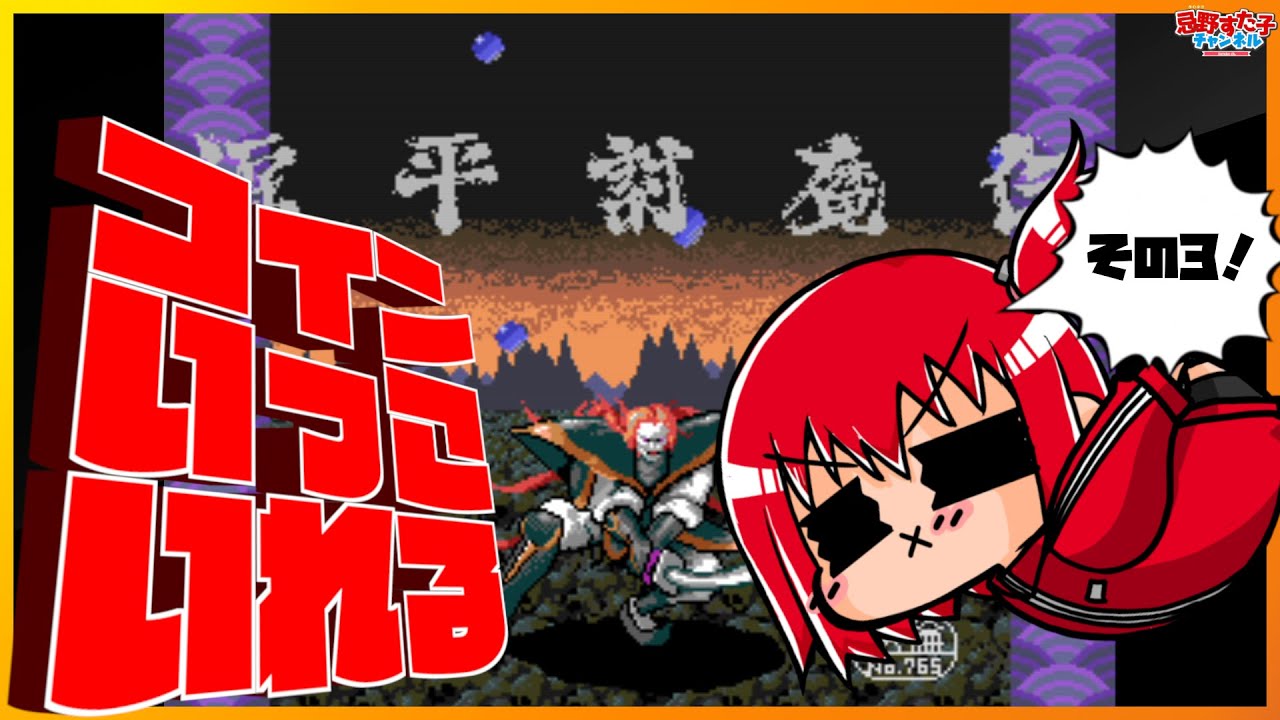 【源平討魔伝（AC）③】アケアカで遊ぼう！！！！【SEGA派VTuber忌野すた子】