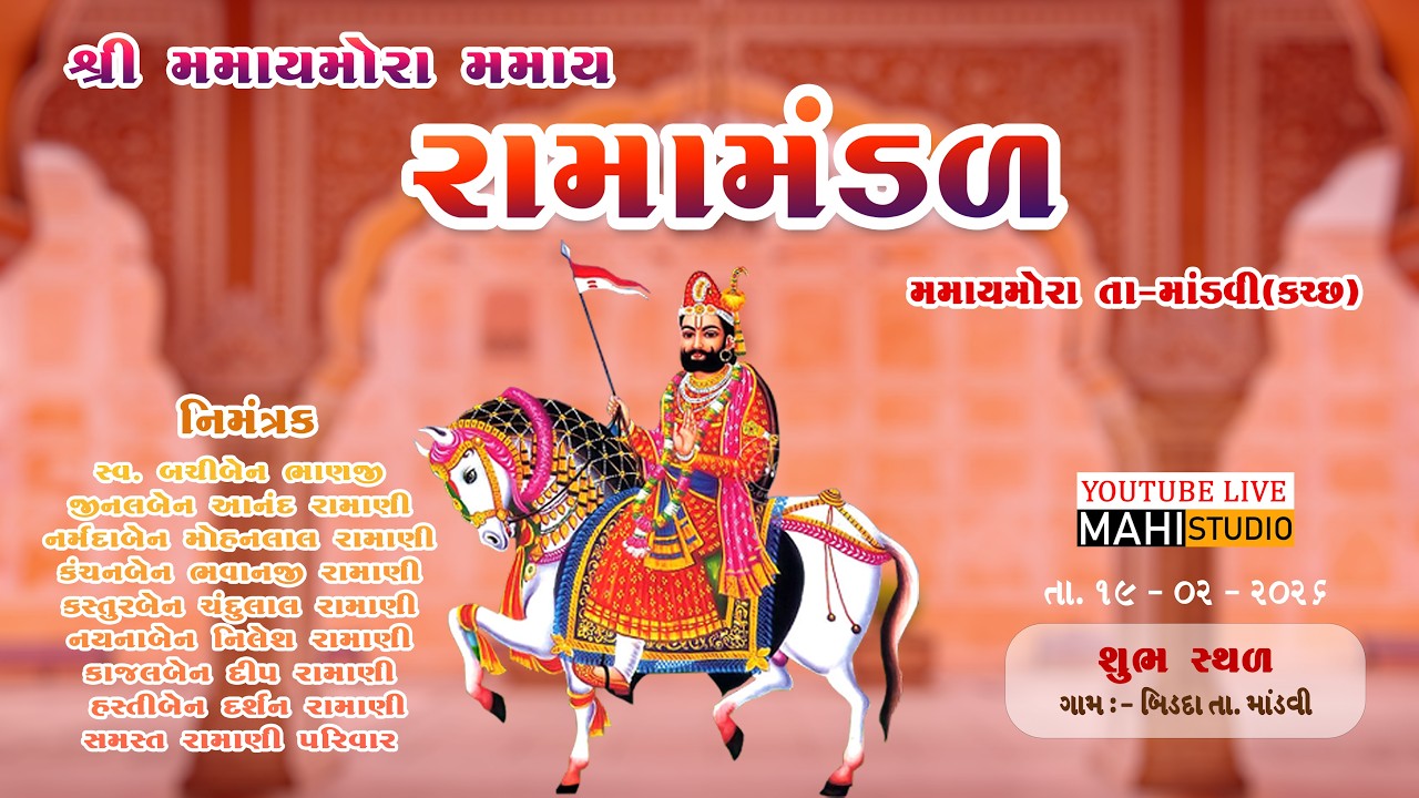 શ્રી મમાયમોરા  મમાય રામામંડળ રામાણી પરિવાર બિદડા તા. માંડવી કચ્છ, તા. ૧૯/૦૨/૨૦૨૬ માહી સ્ટુડિયો