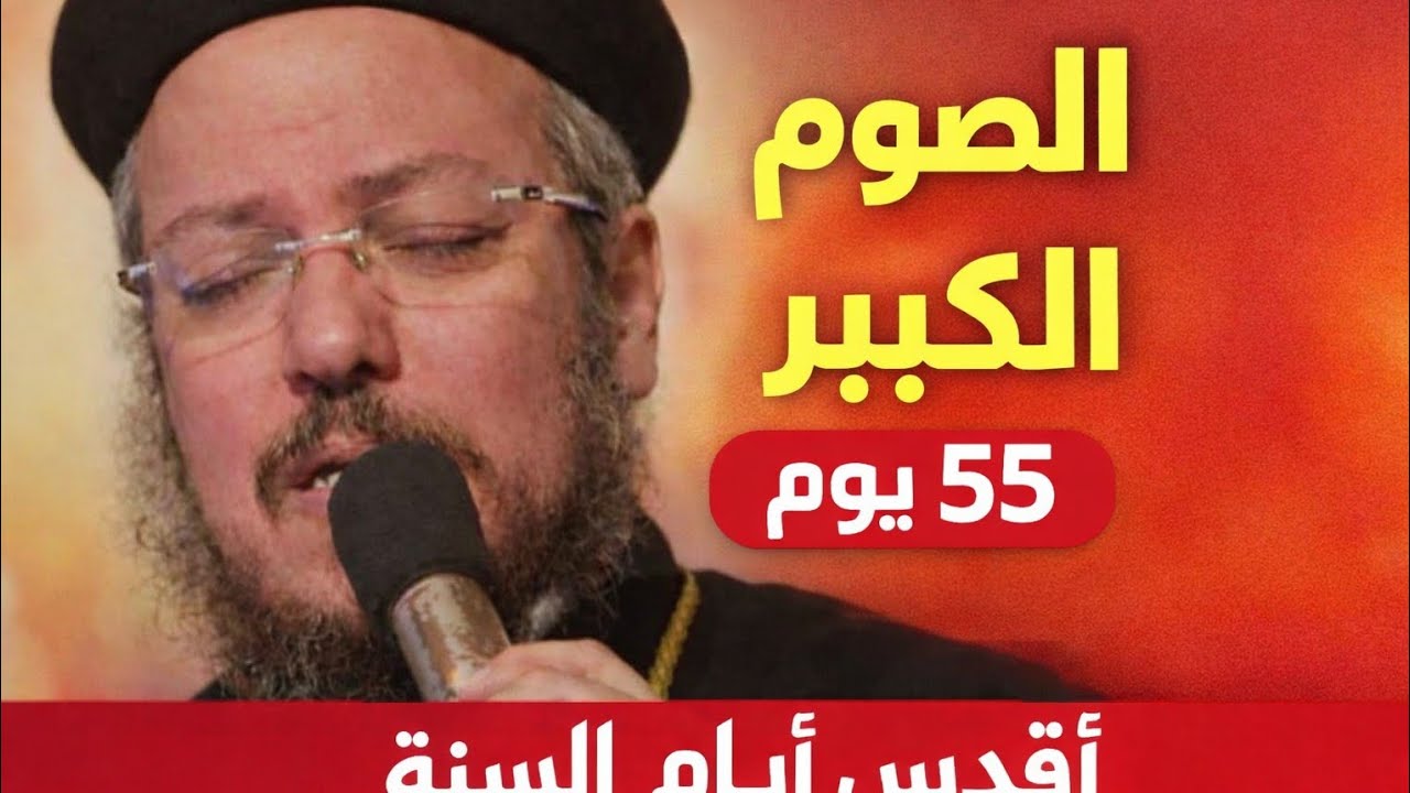 الصوم سلاح قوى يرعب الشياطين _ليه بنصوم من أهم الاسئله اللىممكن نسألها _ابونا_داود_لمعي 