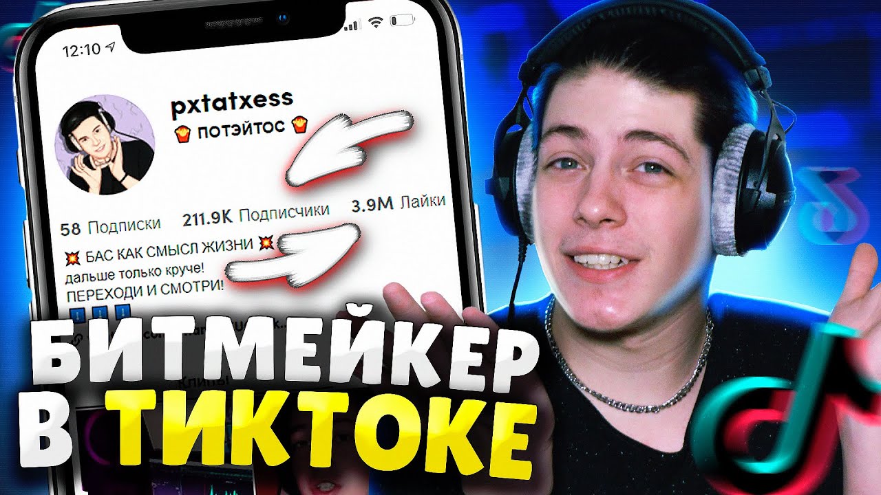 Добился УСПЕХА в ТИКТОК за НЕДЕЛЮ? Реально ли БИТМЕЙКЕРУ Выстрелить в Tiktok