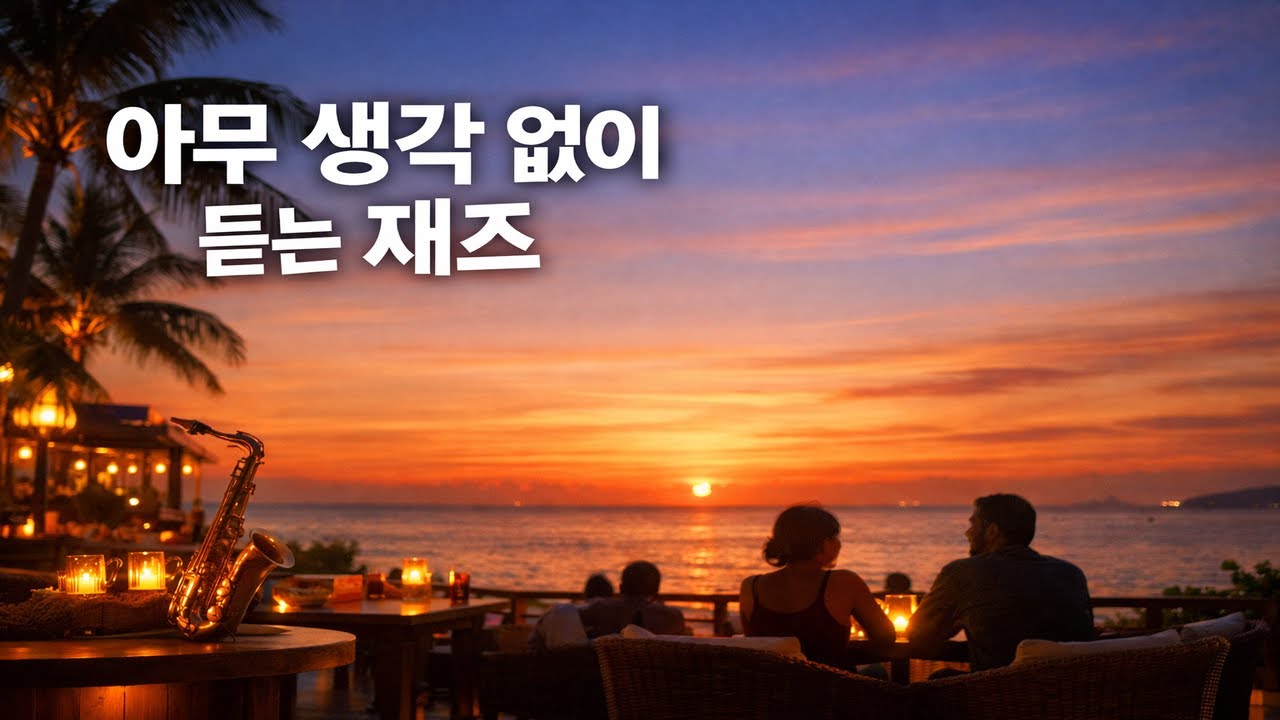 아무 생각 없이 듣는 재즈 🌴 | 휴양지 노을 아래 하루 종일 흐르는 음악