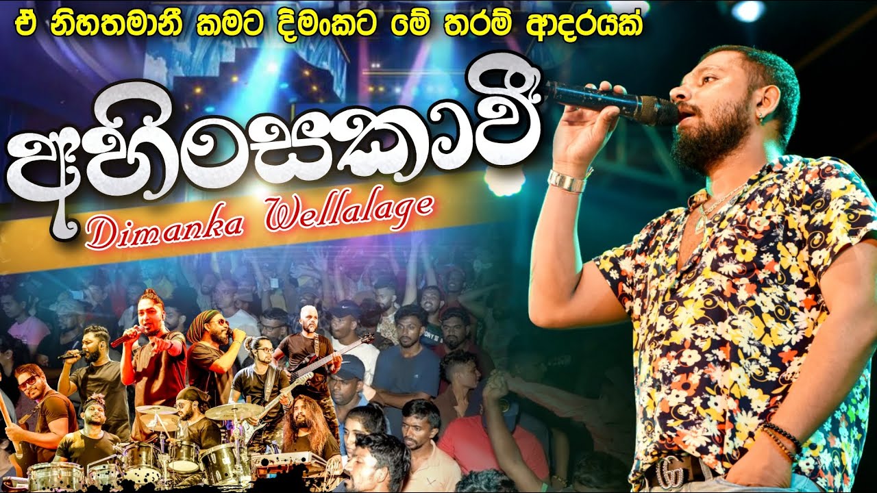 ඒ නිහතමානී කමට දිමංකට මේ තරම් ආදරයක්      අහිංසකාවී | Ahinsakavi   Dimanka Wellalage