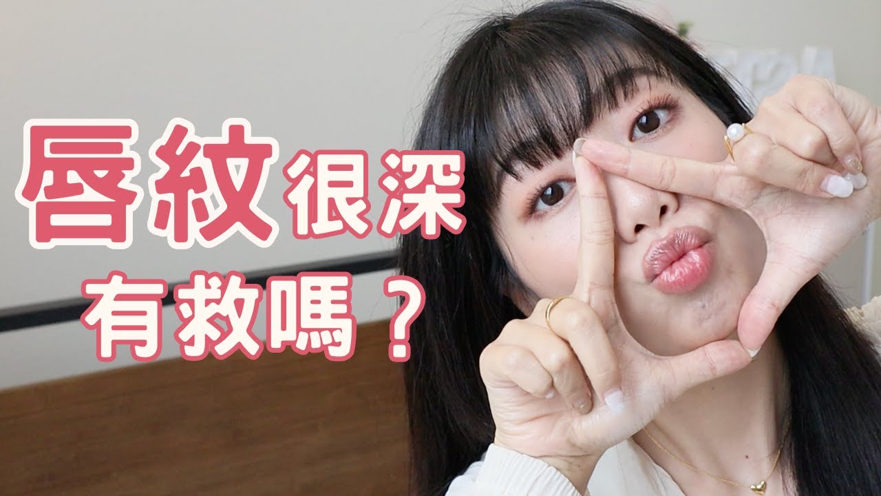 擦護唇膏、凡士林都不夠？唇紋很深怎麼辦？告別唇紋全攻略！我的嘴唇保養三步驟分享➡️白天晚上用什麼保養嘴唇？還你嘟嘟水嫩雙唇！ 