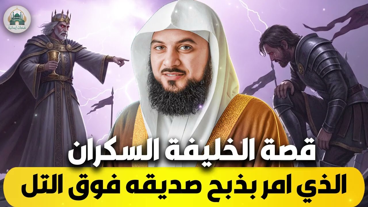 الشيخ محمد العريفي 🎙️ قصة الخليفة السكران الذي امر بذبح صديقه فوق التل 🔥