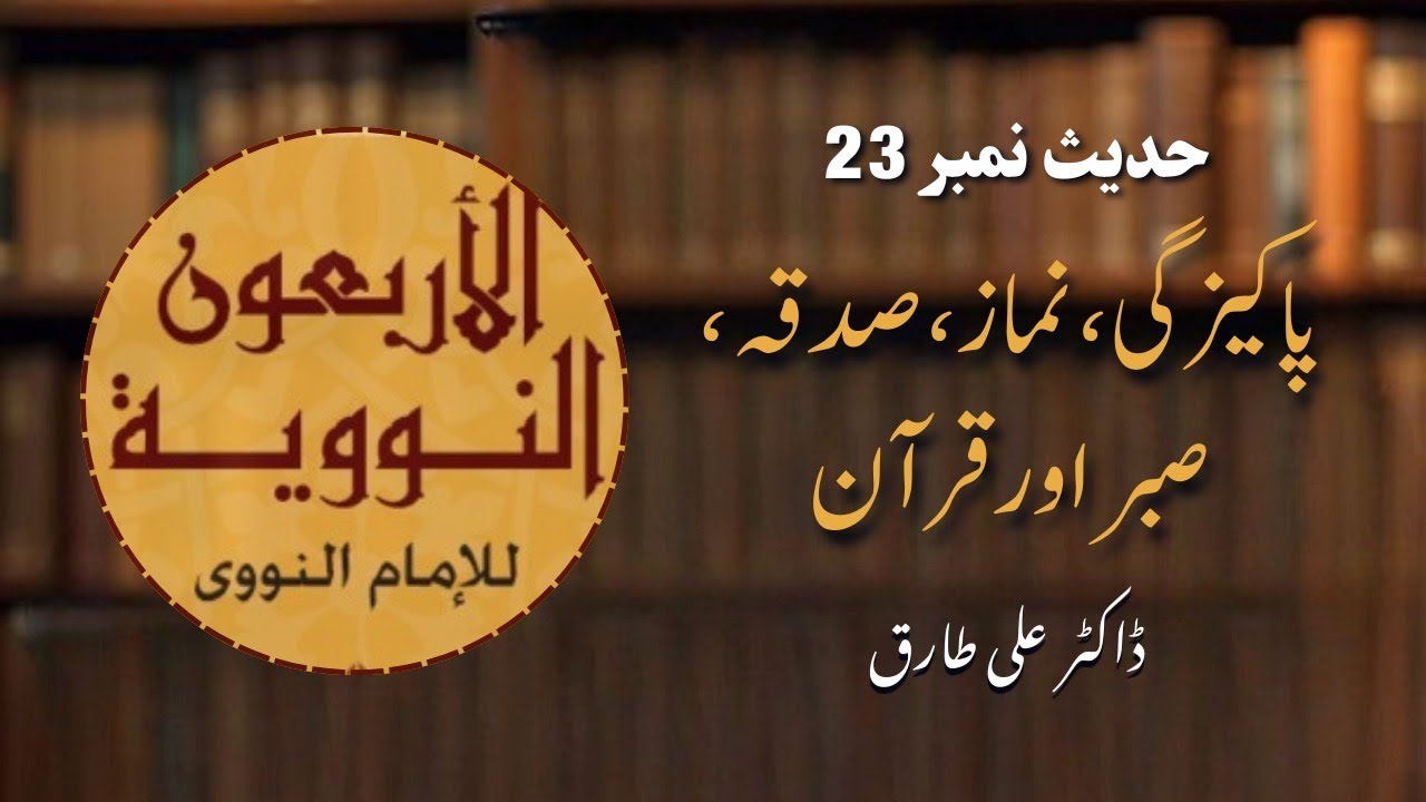 الاربعون للنووی کی تئیسویں حدیث: پاکیزگی، نماز، صدقہ، صبر اور قرآن کی اہمیت و معنویت| ڈاکٹرعلی طارق