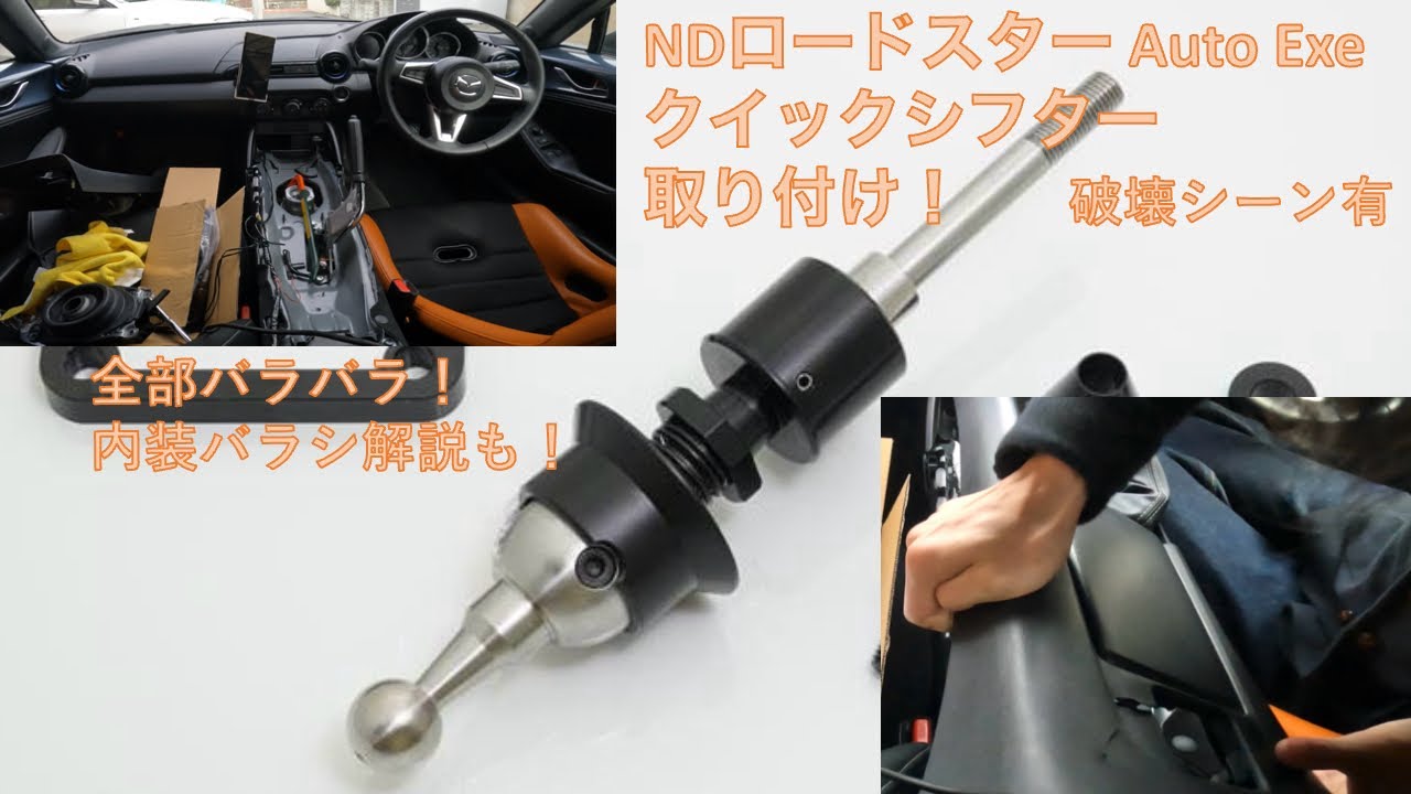 NDロードスター AutoExeクイックシフターを取り付け！ 快音試走！