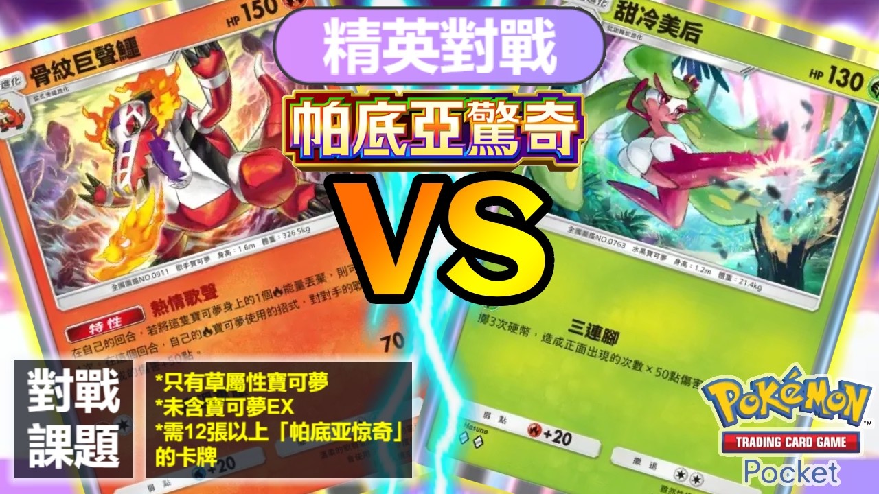 精英对战 【古簡蝸 &甜冷美后】 VS 【骨紋巨聲鱷牌组（帕底亞驚奇）】解12張以上（帕底亞驚奇）,全草属&無EX | Pokémon TCG Pocket