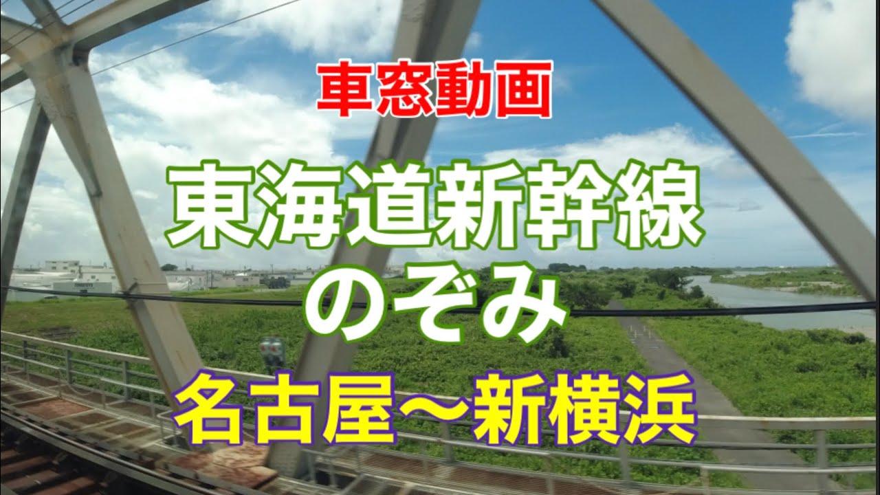 【東海道新幹線のぞみ】名古屋➡︎新横浜　南側車窓