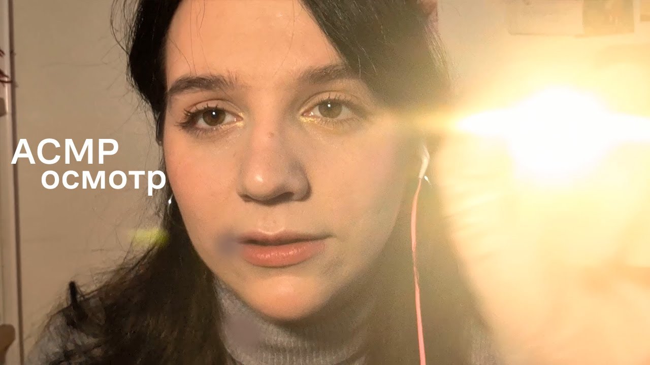 АСМР | осмотр врача | тихий голос