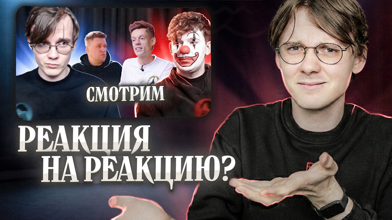 Штефанов делает реакцию на реакцию на реакцию | Нарезки Штефанова