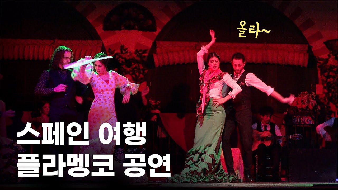 [4K] 스페인 여행이 다시 시작되면 볼 수 있는 아름다운 공연, 세비야 플라멩코