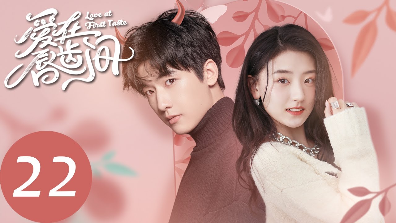 【爱在唇齿间 Love at First Taste】EP22 当纯情少女遇上宠妻狂魔，开启欢脱同居日常（潘玥同、张飞飞）