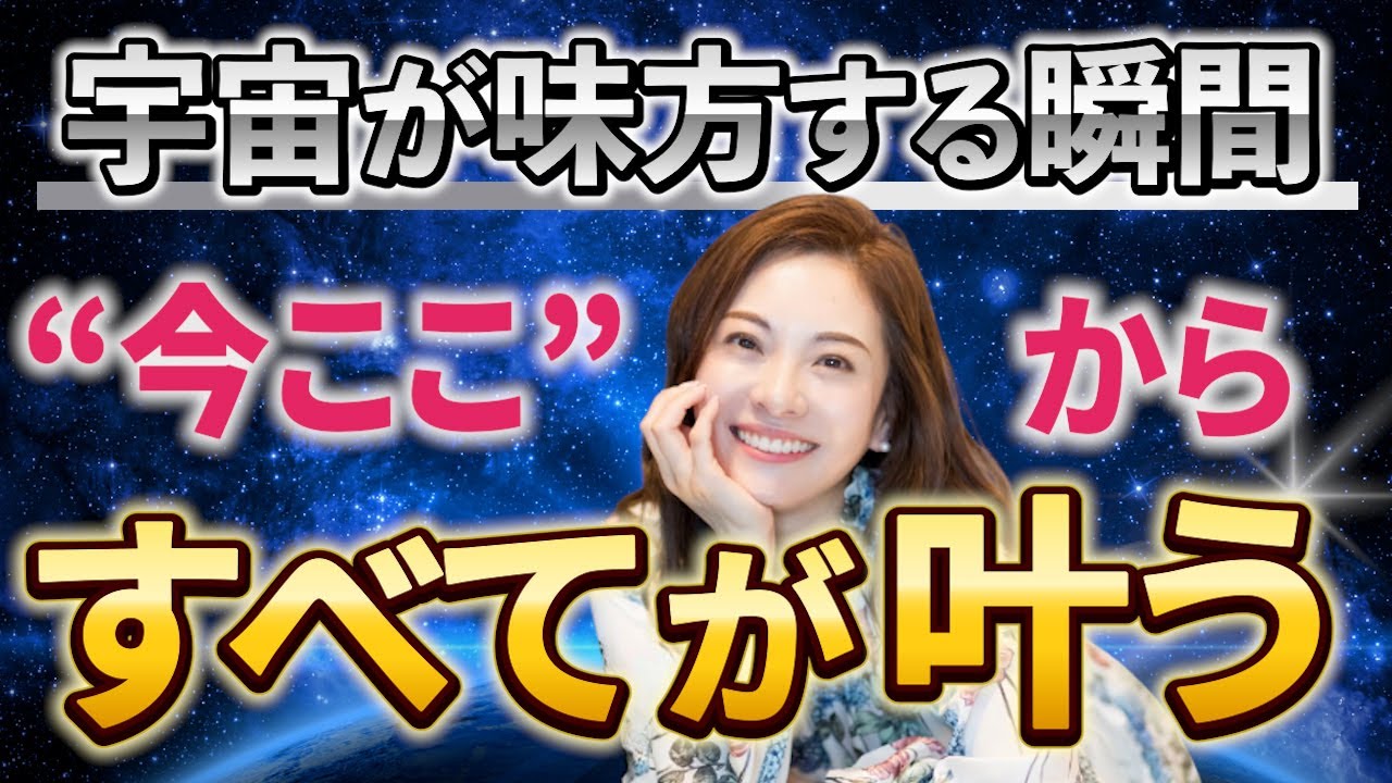 “今ここ”を選ぶだけで叶う！宇宙が味方する人生リセット宣言