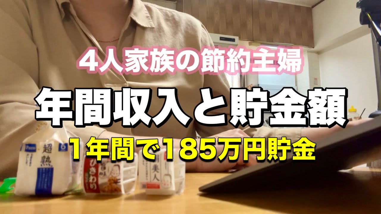 【収入|貯金額|ボーナス全て公開】声あり。リアルすぎる収支と貯金額。2026特別費を計算してみたら金額が凄いことに…‼︎  #節約主婦　#4人家族　#リアルなお金