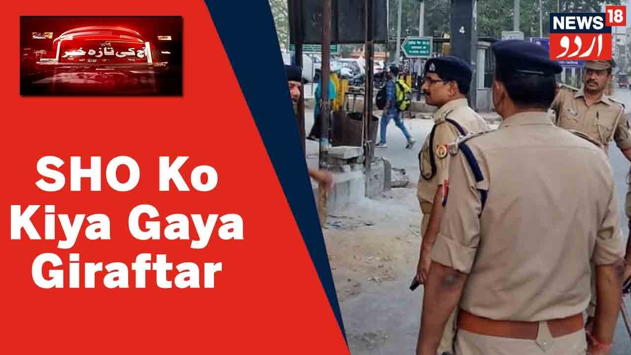 UP News: Lalitpur Ijtemai Asmat Dari Muamale Mein SHO Ko Giraftar Kiya Gaya | News18 Urdu