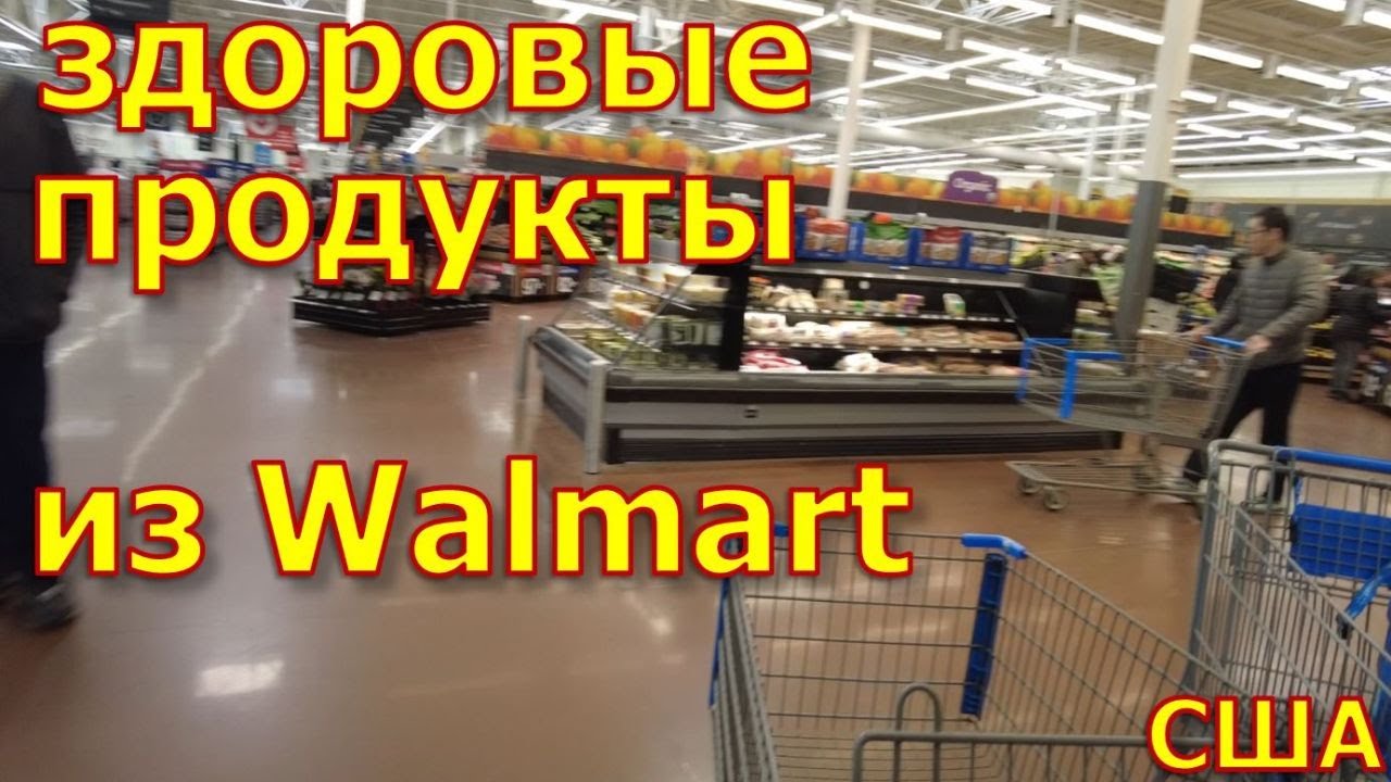 Закупка в Walmart. Оливковое масло и другие полезные продукты.