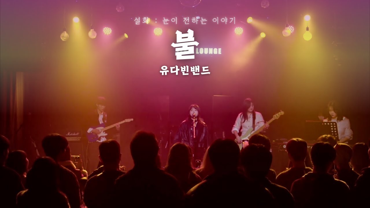 유다빈밴드 - 불 (건국대 랩소디 cover)