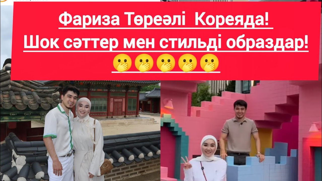 Фариза Төреәлі Кореяда. Ваууууу. Не болды?