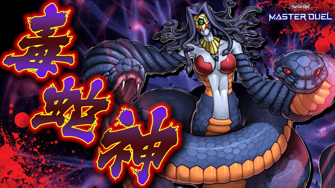 【遊戯王マスターデュエル】君は「毒邪神ヴェノミナーガ」という史上最凶モンスターを知っているか？【Yu-Gi-Oh! Master Duel】