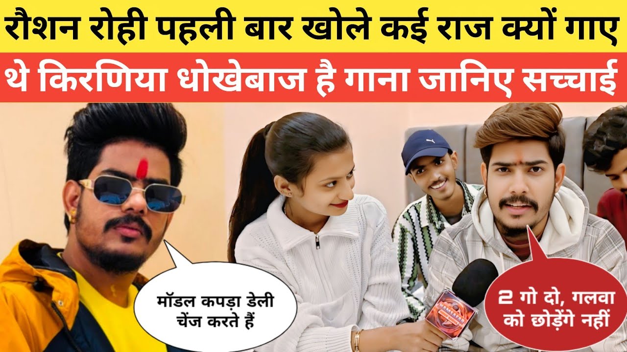 रौशन रोही पहली बार खोले कई सारे राज क्यों गाए थे किरणिया धोखेबाज हैं गाना जानिए सच्चाई ! 
