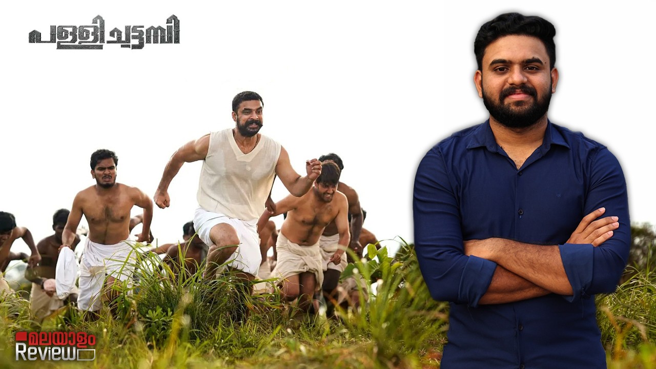 Pallichattambi Movie Malayalam Review | Reeload Media