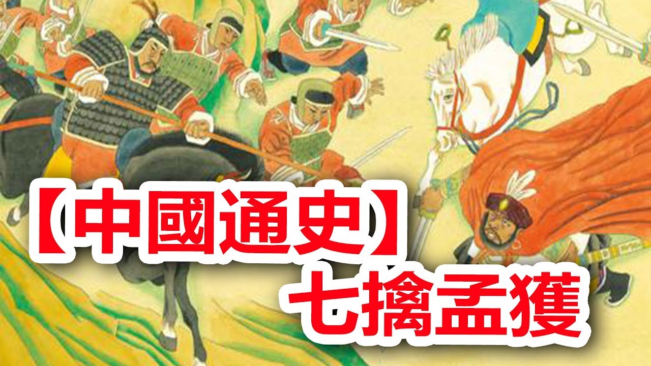 廣東話有聲書 【中國通史】105 七擒孟獲