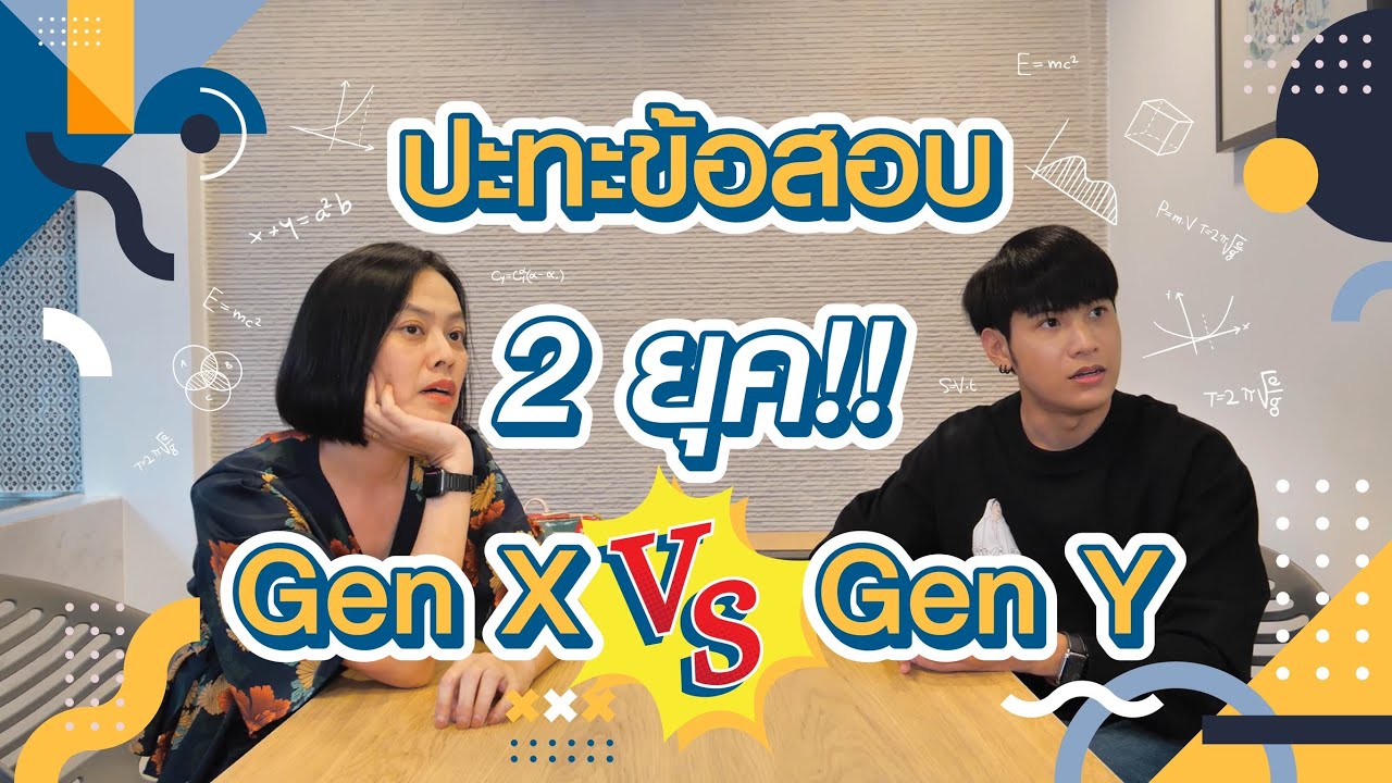 ย้อนวัยทำข้อสอบ GEN X , GEN Y ข้อสอบ GEN ไหนจะทำปวดหัวกว่ากัน