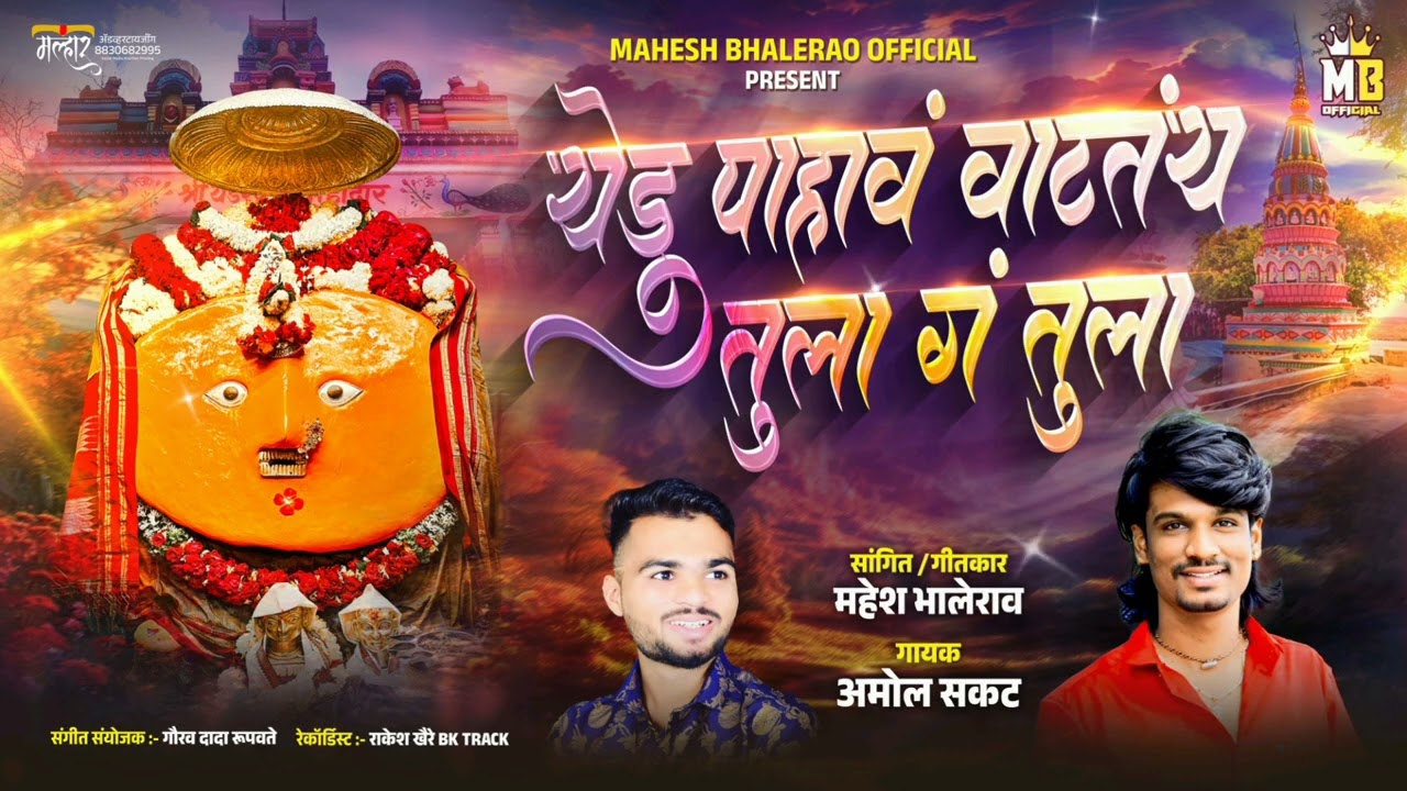 चैत्र पौर्णिमा विशेष / येडू पाहावं वाटतय तुला ग तुला / yedu pahav vataty tula g tula #amolsakatsong 