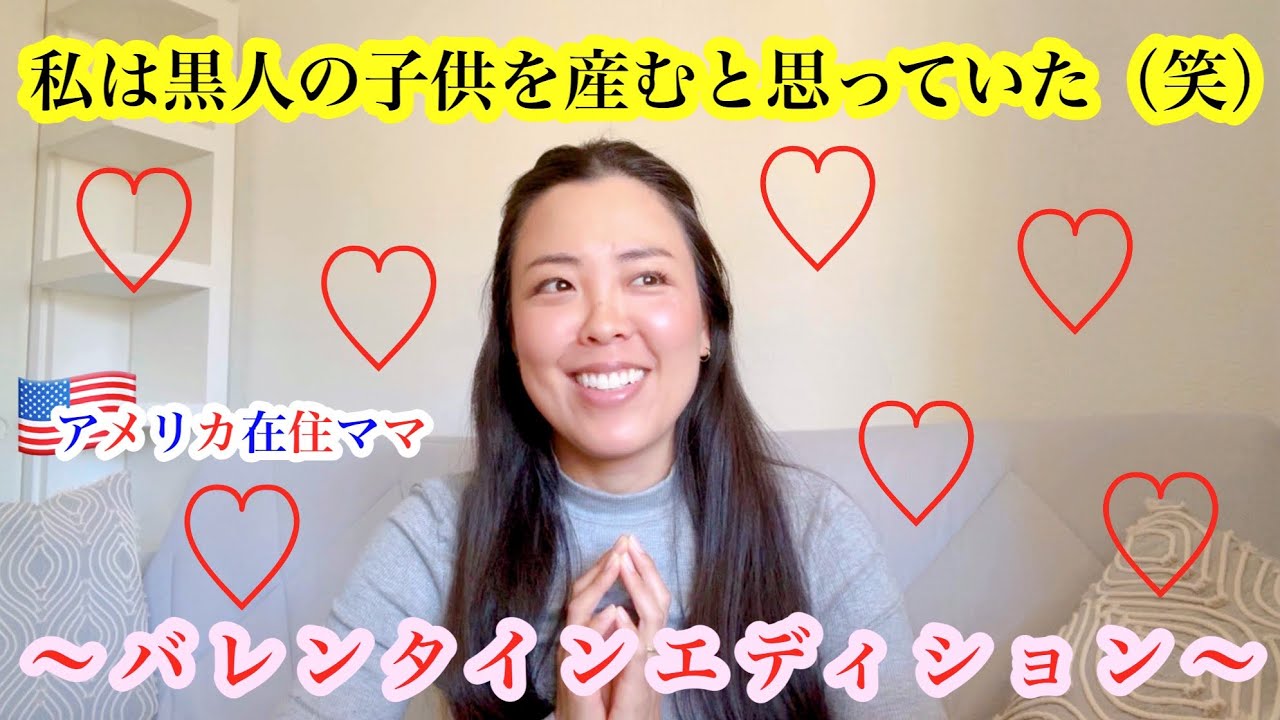 【私は黒人の子供を産むと思っていた（笑）】*〜バレンタインエディション〜過去の恋愛話* 国際恋愛 | 留学 |  海外移住 | アメリカ生活 | カリフォルニア在住 | 国際結婚 
